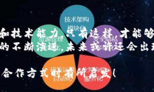 title
區塊鏈錢(qián)包合作方式有哪些？深入探討多種合作模型
guanjianci
區塊鏈, 錢(qián)包, 合作方式

引言
隨著(zhù)區塊鏈技術(shù)的不斷發(fā)展，區塊鏈錢(qián)包作為不可或缺的一部分，也逐漸成為了各大企業(yè)和開(kāi)發(fā)者關(guān)注的焦點(diǎn)。無(wú)論是在數字貨幣的存儲、交易，還是在去中心化金融（DeFi）領(lǐng)域，區塊鏈錢(qián)包承擔著(zhù)至關(guān)重要的角色。那么，區塊鏈錢(qián)包的合作方式有幾種呢？今天就來(lái)一探究竟！

什么是區塊鏈錢(qián)包？
在深入了解合作方式之前，我們有必要先明確“區塊鏈錢(qián)包”的定義。區塊鏈錢(qián)包是用于管理和存儲加密貨幣的工具，其本質(zhì)上就是一組私鑰和公鑰的管理工具。它可以是硬件設備（如冷錢(qián)包）、軟件應用（如熱錢(qián)包），甚至是一種紙質(zhì)的存儲方式。通過(guò)區塊鏈錢(qián)包，用戶(hù)可以安全地接收、存儲和發(fā)送數字資產(chǎn)。

合作模型概述
區塊鏈錢(qián)包的合作方式多種多樣，企業(yè)可以根據自身的需求、技術(shù)能力、市場(chǎng)愿景等因素選擇合適的合作模式。以下，我們將詳細介紹幾種常見(jiàn)的區塊鏈錢(qián)包合作方式，幫助你找到最適合的選擇。

1. 白標合作模式
白標合作是一種常見(jiàn)的商業(yè)模式，尤其是在區塊鏈錢(qián)包領(lǐng)域。通過(guò)白標方式，企業(yè)可以在現有錢(qián)包的基礎上進(jìn)行品牌定制。這種模式不僅節省了開(kāi)發(fā)成本，還能降低進(jìn)入市場(chǎng)的時(shí)間。
這種合作方式的優(yōu)勢在于，企業(yè)可以利用已有技術(shù)，大大縮短產(chǎn)品推向市場(chǎng)的時(shí)間。同時(shí)，成熟的錢(qián)包技術(shù)能夠增強用戶(hù)的信任感，畢竟，安全性和可靠性是數字資產(chǎn)管理中至關(guān)重要的因素。
然而，白標合作也有其局限性，企業(yè)可能在功能定制上受到限制，無(wú)法完全實(shí)現他們的業(yè)務(wù)需求。因此，在選擇白標合作時(shí)，務(wù)必仔細評估合作伙伴的技術(shù)實(shí)力和服務(wù)水平！

2. 聯(lián)合開(kāi)發(fā)模式
聯(lián)合開(kāi)發(fā)是一種更為靈活的合作模式，結合了多個(gè)團隊的力量，共同開(kāi)發(fā)一個(gè)全新的區塊鏈錢(qián)包。在這種模式下，開(kāi)發(fā)雙方可以根據各自的優(yōu)勢和資源來(lái)推進(jìn)項目。
通過(guò)聯(lián)合開(kāi)發(fā)，合作伙伴不僅能夠在技術(shù)上互相支持，還能為項目注入多樣化的思維和創(chuàng  )新。例如，一個(gè)團隊可以專(zhuān)注于用戶(hù)體驗設計，而另一個(gè)團隊則專(zhuān)注于安全性強化，這種優(yōu)勢互補能夠提升整體產(chǎn)品的質(zhì)量。
然而，聯(lián)合開(kāi)發(fā)也需要良好的溝通和協(xié)作，否則在項目管理和決策上可能出現分歧！多么重要的是，開(kāi)發(fā)團隊需要在項目初期就明確目標與分工，以便于后續的順利開(kāi)展。

3. 技術(shù)授權模式
技術(shù)授權是指擁有技術(shù)的公司將其產(chǎn)品或服務(wù)授權給其他公司使用。這種模式在區塊鏈錢(qián)包領(lǐng)域也非常普遍。有需求的企業(yè)可以支付授權費用來(lái)使用已有的技術(shù)，避免重復開(kāi)發(fā)帶來(lái)的高昂成本。
這種合作方式的優(yōu)勢在于，能夠快速獲得市場(chǎng)認可的技術(shù)，實(shí)現快速上線(xiàn)。然而，企業(yè)在選擇合作伙伴時(shí)，必須仔細考量其技術(shù)的可靠性和安全性！畢竟，一旦出現安全問(wèn)題，損失將是巨大的！

4. 生態(tài)伙伴關(guān)系
生態(tài)伙伴關(guān)系的建立旨在共同推動(dòng)區塊鏈技術(shù)的發(fā)展和應用。通過(guò)這種模式，錢(qián)包提供商可以與交易所、DApp開(kāi)發(fā)者、金融機構等多個(gè)層面的合作伙伴建立緊密的關(guān)系。這樣不僅可以擴大市場(chǎng)份額，還能夠實(shí)現資源共享。
例如，區塊鏈錢(qián)包與交易所的合作，可以實(shí)現更為便捷的交易和資金互動(dòng)，提供用戶(hù)更好的體驗。此外，還可以通過(guò)合作開(kāi)發(fā)新功能，如加密貨幣的借貸、質(zhì)押等，增強用戶(hù)粘性。
建立生態(tài)伙伴關(guān)系的挑戰在于如何協(xié)調各方利益，確保合作共贏(yíng)的局面。良好的溝通是成功的關(guān)鍵！

5. 社區驅動(dòng)的開(kāi)發(fā)合作
區塊鏈技術(shù)本身就蘊含著(zhù)去中心化的精神，因此，有些區塊鏈錢(qián)包項目采取社群驅動(dòng)的開(kāi)發(fā)模式。在這種模式下，開(kāi)發(fā)者和用戶(hù)的互動(dòng)將非常緊密，社區的建議和反饋有助于錢(qián)包不斷迭代更新。
社區驅動(dòng)的優(yōu)勢在于，作為用戶(hù)的你可能會(huì )對產(chǎn)品有更深的理解和期望。開(kāi)放的社區氛圍讓用戶(hù)愿意提出反饋，進(jìn)而幫助開(kāi)發(fā)團隊調整產(chǎn)品方向。就像是一個(gè)大家庭，眾人齊心協(xié)力打造出理想的工具！
然而，野外不乏挑戰！開(kāi)發(fā)者需要認真傾聽(tīng)社區的聲音，避免出現意圖不合、方向偏離等問(wèn)題！

總結
總的來(lái)說(shuō)，區塊鏈錢(qián)包的合作方式多種多樣，每種方式都有其優(yōu)缺點(diǎn)。企業(yè)在選擇適合的合作模式時(shí)，需要深入分析自身的資源、市場(chǎng)需求和技術(shù)能力。只有這樣，才能夠找到最契合的發(fā)展路徑，實(shí)現商業(yè)成功。
無(wú)論是白標、聯(lián)合開(kāi)發(fā)、技術(shù)授權還是生態(tài)伙伴關(guān)系，都在為區塊鏈技術(shù)的成熟與普及做出貢獻！多么令人振奮的場(chǎng)景??！隨著(zhù)區塊鏈技術(shù)的不斷演進(jìn)，未來(lái)或許還會(huì )出現更多創(chuàng  )新的合作模式，讓我們拭目以待！

在這個(gè)快速變化的數字時(shí)代，能夠迅速調整戰略并適應市場(chǎng)需求的企業(yè)，才可能在競爭中勝出。希望本次探討能對你在選擇區塊鏈錢(qián)包的合作方式時(shí)有所啟發(fā)！