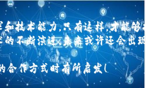 title
區塊鏈錢(qián)包合作方式有哪些？深入探討多種合作模型
guanjianci
區塊鏈, 錢(qián)包, 合作方式

引言
隨著(zhù)區塊鏈技術(shù)的不斷發(fā)展，區塊鏈錢(qián)包作為不可或缺的一部分，也逐漸成為了各大企業(yè)和開(kāi)發(fā)者關(guān)注的焦點(diǎn)。無(wú)論是在數字貨幣的存儲、交易，還是在去中心化金融（DeFi）領(lǐng)域，區塊鏈錢(qián)包承擔著(zhù)至關(guān)重要的角色。那么，區塊鏈錢(qián)包的合作方式有幾種呢？今天就來(lái)一探究竟！

什么是區塊鏈錢(qián)包？
在深入了解合作方式之前，我們有必要先明確“區塊鏈錢(qián)包”的定義。區塊鏈錢(qián)包是用于管理和存儲加密貨幣的工具，其本質(zhì)上就是一組私鑰和公鑰的管理工具。它可以是硬件設備（如冷錢(qián)包）、軟件應用（如熱錢(qián)包），甚至是一種紙質(zhì)的存儲方式。通過(guò)區塊鏈錢(qián)包，用戶(hù)可以安全地接收、存儲和發(fā)送數字資產(chǎn)。

合作模型概述
區塊鏈錢(qián)包的合作方式多種多樣，企業(yè)可以根據自身的需求、技術(shù)能力、市場(chǎng)愿景等因素選擇合適的合作模式。以下，我們將詳細介紹幾種常見(jiàn)的區塊鏈錢(qián)包合作方式，幫助你找到最適合的選擇。

1. 白標合作模式
白標合作是一種常見(jiàn)的商業(yè)模式，尤其是在區塊鏈錢(qián)包領(lǐng)域。通過(guò)白標方式，企業(yè)可以在現有錢(qián)包的基礎上進(jìn)行品牌定制。這種模式不僅節省了開(kāi)發(fā)成本，還能降低進(jìn)入市場(chǎng)的時(shí)間。
這種合作方式的優(yōu)勢在于，企業(yè)可以利用已有技術(shù)，大大縮短產(chǎn)品推向市場(chǎng)的時(shí)間。同時(shí)，成熟的錢(qián)包技術(shù)能夠增強用戶(hù)的信任感，畢竟，安全性和可靠性是數字資產(chǎn)管理中至關(guān)重要的因素。
然而，白標合作也有其局限性，企業(yè)可能在功能定制上受到限制，無(wú)法完全實(shí)現他們的業(yè)務(wù)需求。因此，在選擇白標合作時(shí)，務(wù)必仔細評估合作伙伴的技術(shù)實(shí)力和服務(wù)水平！

2. 聯(lián)合開(kāi)發(fā)模式
聯(lián)合開(kāi)發(fā)是一種更為靈活的合作模式，結合了多個(gè)團隊的力量，共同開(kāi)發(fā)一個(gè)全新的區塊鏈錢(qián)包。在這種模式下，開(kāi)發(fā)雙方可以根據各自的優(yōu)勢和資源來(lái)推進(jìn)項目。
通過(guò)聯(lián)合開(kāi)發(fā)，合作伙伴不僅能夠在技術(shù)上互相支持，還能為項目注入多樣化的思維和創(chuàng  )新。例如，一個(gè)團隊可以專(zhuān)注于用戶(hù)體驗設計，而另一個(gè)團隊則專(zhuān)注于安全性強化，這種優(yōu)勢互補能夠提升整體產(chǎn)品的質(zhì)量。
然而，聯(lián)合開(kāi)發(fā)也需要良好的溝通和協(xié)作，否則在項目管理和決策上可能出現分歧！多么重要的是，開(kāi)發(fā)團隊需要在項目初期就明確目標與分工，以便于后續的順利開(kāi)展。

3. 技術(shù)授權模式
技術(shù)授權是指擁有技術(shù)的公司將其產(chǎn)品或服務(wù)授權給其他公司使用。這種模式在區塊鏈錢(qián)包領(lǐng)域也非常普遍。有需求的企業(yè)可以支付授權費用來(lái)使用已有的技術(shù)，避免重復開(kāi)發(fā)帶來(lái)的高昂成本。
這種合作方式的優(yōu)勢在于，能夠快速獲得市場(chǎng)認可的技術(shù)，實(shí)現快速上線(xiàn)。然而，企業(yè)在選擇合作伙伴時(shí)，必須仔細考量其技術(shù)的可靠性和安全性！畢竟，一旦出現安全問(wèn)題，損失將是巨大的！

4. 生態(tài)伙伴關(guān)系
生態(tài)伙伴關(guān)系的建立旨在共同推動(dòng)區塊鏈技術(shù)的發(fā)展和應用。通過(guò)這種模式，錢(qián)包提供商可以與交易所、DApp開(kāi)發(fā)者、金融機構等多個(gè)層面的合作伙伴建立緊密的關(guān)系。這樣不僅可以擴大市場(chǎng)份額，還能夠實(shí)現資源共享。
例如，區塊鏈錢(qián)包與交易所的合作，可以實(shí)現更為便捷的交易和資金互動(dòng)，提供用戶(hù)更好的體驗。此外，還可以通過(guò)合作開(kāi)發(fā)新功能，如加密貨幣的借貸、質(zhì)押等，增強用戶(hù)粘性。
建立生態(tài)伙伴關(guān)系的挑戰在于如何協(xié)調各方利益，確保合作共贏(yíng)的局面。良好的溝通是成功的關(guān)鍵！

5. 社區驅動(dòng)的開(kāi)發(fā)合作
區塊鏈技術(shù)本身就蘊含著(zhù)去中心化的精神，因此，有些區塊鏈錢(qián)包項目采取社群驅動(dòng)的開(kāi)發(fā)模式。在這種模式下，開(kāi)發(fā)者和用戶(hù)的互動(dòng)將非常緊密，社區的建議和反饋有助于錢(qián)包不斷迭代更新。
社區驅動(dòng)的優(yōu)勢在于，作為用戶(hù)的你可能會(huì )對產(chǎn)品有更深的理解和期望。開(kāi)放的社區氛圍讓用戶(hù)愿意提出反饋，進(jìn)而幫助開(kāi)發(fā)團隊調整產(chǎn)品方向。就像是一個(gè)大家庭，眾人齊心協(xié)力打造出理想的工具！
然而，野外不乏挑戰！開(kāi)發(fā)者需要認真傾聽(tīng)社區的聲音，避免出現意圖不合、方向偏離等問(wèn)題！

總結
總的來(lái)說(shuō)，區塊鏈錢(qián)包的合作方式多種多樣，每種方式都有其優(yōu)缺點(diǎn)。企業(yè)在選擇適合的合作模式時(shí)，需要深入分析自身的資源、市場(chǎng)需求和技術(shù)能力。只有這樣，才能夠找到最契合的發(fā)展路徑，實(shí)現商業(yè)成功。
無(wú)論是白標、聯(lián)合開(kāi)發(fā)、技術(shù)授權還是生態(tài)伙伴關(guān)系，都在為區塊鏈技術(shù)的成熟與普及做出貢獻！多么令人振奮的場(chǎng)景??！隨著(zhù)區塊鏈技術(shù)的不斷演進(jìn)，未來(lái)或許還會(huì )出現更多創(chuàng  )新的合作模式，讓我們拭目以待！

在這個(gè)快速變化的數字時(shí)代，能夠迅速調整戰略并適應市場(chǎng)需求的企業(yè)，才可能在競爭中勝出。希望本次探討能對你在選擇區塊鏈錢(qián)包的合作方式時(shí)有所啟發(fā)！