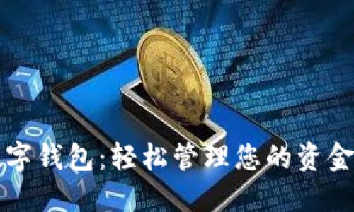 支持蘋(píng)果數字錢(qián)包：輕松管理您的資金與支付方式