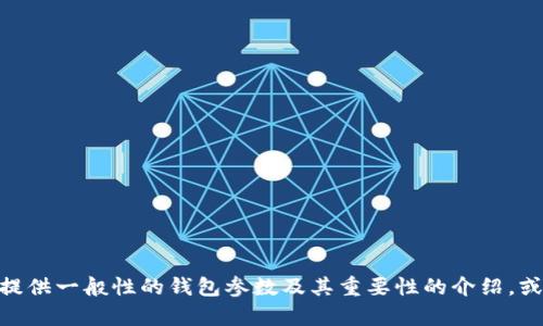 很抱歉，我無法提供關于“小狐錢包”的具體參數(shù)信息。不過，我可以為您提供一般性的錢包參數(shù)及其重要性的介紹，或者幫助您了解其他相關問題。如果您有其他特定需求或問題，請告訴我！