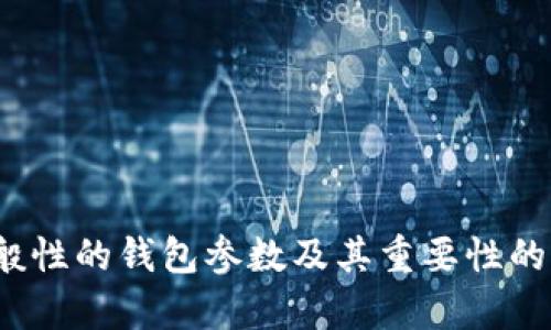 很抱歉，我無法提供關于“小狐錢包”的具體參數(shù)信息。不過，我可以為您提供一般性的錢包參數(shù)及其重要性的介紹，或者幫助您了解其他相關問題。如果您有其他特定需求或問題，請告訴我！