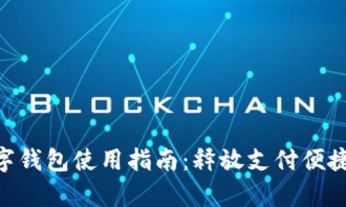 : upay數字錢(qián)包使用指南：釋放支付便捷的新體驗！