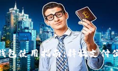 : upay數字錢(qián)包使用指南：釋放支付便捷的新體驗！