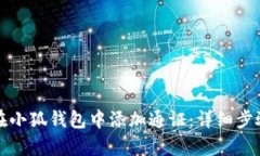 如何在小狐錢(qián)包中添加通