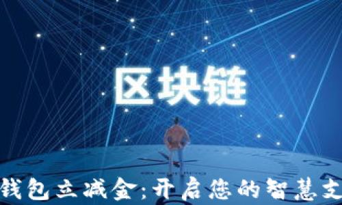 郵政數字錢(qián)包立減金:開(kāi)啟您的智慧支付新體驗