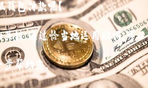 在中文寫作中，助詞的使用非常重要，因為它們不僅能幫助構(gòu)建句子的結(jié)構(gòu)，還能表達細(xì)微的情感和語氣。在“小狐錢包記”的場景下，以下是一些常見的助詞格式和用法示例：

1. 表示關(guān)系的助詞
在句子中常常使用的助詞有“的”、“得”、“著”，它們能夠清晰地描述名詞之間的關(guān)系。例如：小狐錢包的使用體驗非常好。

2. 表示時間的助詞
助詞“在”、“于”、“從”等能夠表示在某個時間或地點發(fā)生的動作或狀態(tài)。例如：我在小狐錢包里存了一些錢。

3. 表示方向的助詞
助詞“向”、“往”、“到”表達動作的方向。例如：我把錢轉(zhuǎn)到小狐錢包里。

4. 表示程度的助詞
助詞“很”、“非常”、“太”可以增強描述的程度，例如：小狐錢包的安全性非常高！

5. 用于強調(diào)的助詞
助詞“都”、“也”用來進行強調(diào)。例如：所有用戶都喜歡小狐錢包的便捷功能。

6. 表示疑問的助詞
助詞“嗎”、“呢”常用于句子的結(jié)尾，表示疑問。例如：你覺得小狐錢包好用嗎？

7. 表示選擇的助詞
助詞“或”、“還是”用于表達選擇的關(guān)系。例如：你是選擇現(xiàn)金還是用小狐錢包付款呢？

在使用這些助詞時，注意上下文的連貫性和邏輯性，是構(gòu)建流暢句子的關(guān)鍵。通過恰當(dāng)?shù)剡\用助詞，可以有效提升您的寫作質(zhì)量和表達準(zhǔn)確性。 

如果您有特定的場景或內(nèi)容需要更詳細(xì)的描述，請告訴我，我可以進一步幫助您。