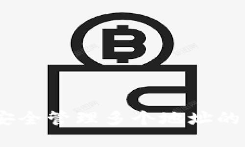 數字錢(qián)包:安全管理多個(gè)地址的方法與技巧