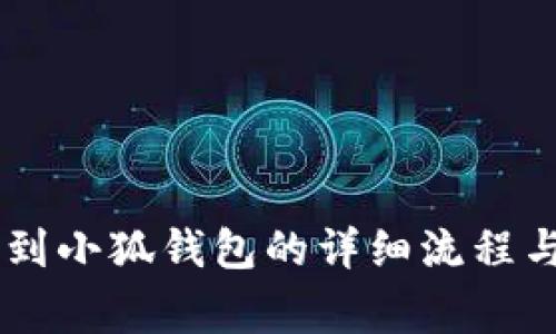 Core提幣到小狐錢(qián)包的詳細(xì)流程與注意事項(xiàng)