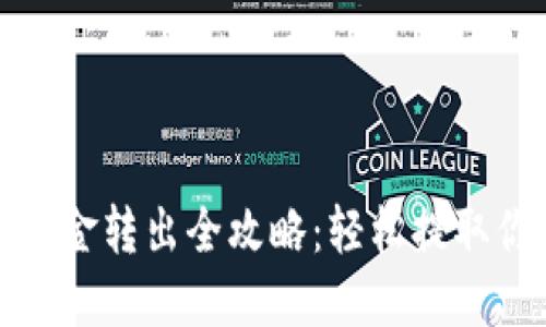 : 加密錢(qián)包資金轉出全攻略:輕松提取你的數字資產(chǎn)