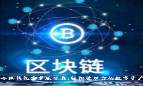 小狐錢包安卓版下載：輕松管理你的數(shù)字資產(chǎn)