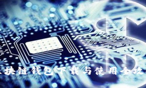 區塊鏈錢(qián)包下載與使用全攻略