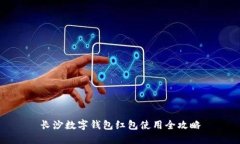 長(cháng)沙數字錢(qián)包紅包使用全攻略