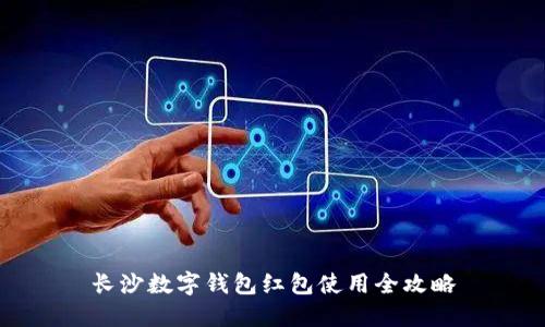 長(cháng)沙數字錢(qián)包紅包使用全攻略