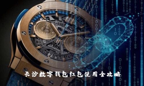 長(cháng)沙數字錢(qián)包紅包使用全攻略