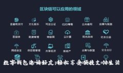 數字錢(qián)包邀請好友，輕松享受便捷支付生活