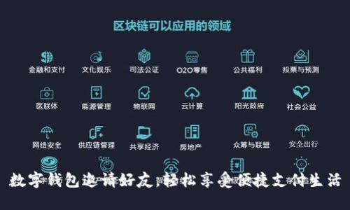 數字錢(qián)包邀請好友，輕松享受便捷支付生活