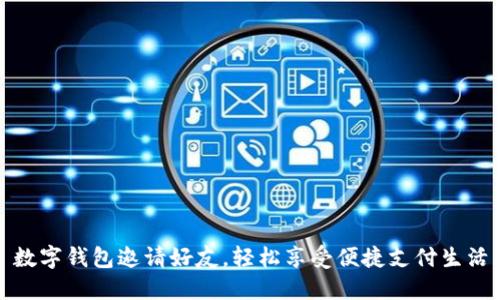 數字錢(qián)包邀請好友，輕松享受便捷支付生活