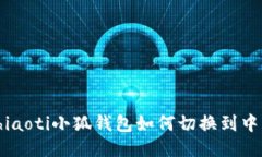 chiaoti小狐錢(qián)包如何切換到
