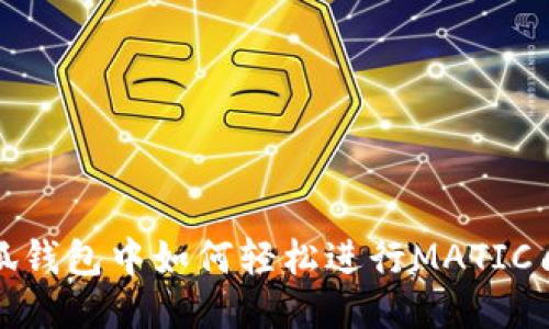 小狐錢包中如何輕松進(jìn)行MATIC質(zhì)押