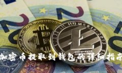 加密幣提取到錢(qián)包的詳細