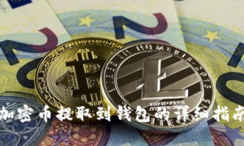 加密幣提取到錢(qián)包的詳細指南