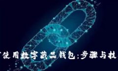 個(gè)人如何使用數字藏品錢(qián)