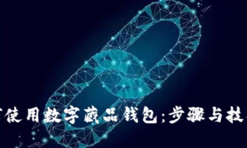個(gè)人如何使用數字藏品錢(qián)包:步驟與技巧大揭秘
