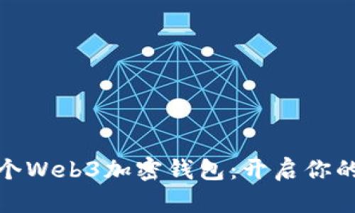如何注冊一個(gè)Web3加密錢(qián)包:開(kāi)啟你的區塊鏈之旅