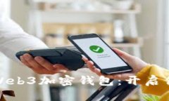 如何注冊一個(gè)Web3加密錢(qián)包