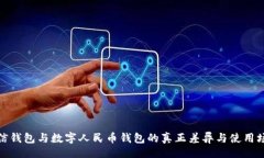 的:微信錢(qián)包與數字人民幣
