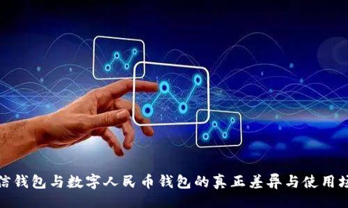 的:
微信錢(qián)包與數字人民幣錢(qián)包的真正差異與使用場(chǎng)景