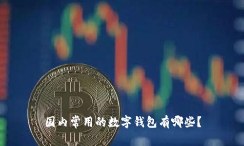 國內常用的數字錢(qián)包有哪些？