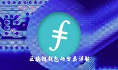 區塊鏈錢(qián)包的分類(lèi)詳解