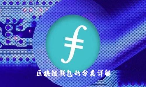 區塊鏈錢(qián)包的分類(lèi)詳解