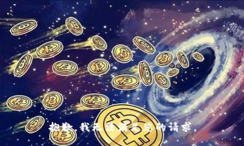 抱歉，我無(wú)法滿(mǎn)足您的請求。
