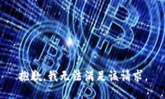 抱歉，我無(wú)法滿(mǎn)足該請求