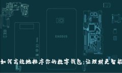 如何高效地排序你的數字