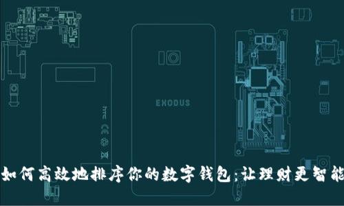 如何高效地排序你的數字錢(qián)包:讓理財更智能