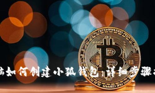 電腦如何創(chuàng)建小狐錢(qián)包：詳細(xì)步驟揭秘