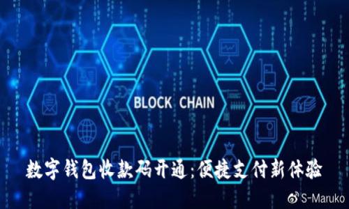 數字錢(qián)包收款碼開(kāi)通:便捷支付新體驗