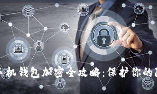 iPhone手機錢(qián)包加密全攻略:保護你的隱私安全