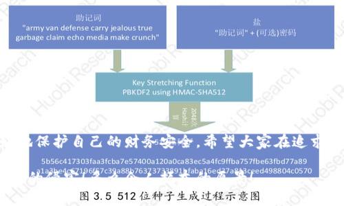 提示：討論金融產(chǎn)品和服務(wù)時(shí)，請確保對信息的準確性、合法性和合規性有明確了解。貸款和數字錢(qián)包等金融服務(wù)可能涉及詐騙風(fēng)險，尤其是當合作方不明或條件不符時(shí)。

數字錢(qián)包貸款詐騙真相揭露：你該如何保護自己？

數字錢(qián)包, 貸款, 詐騙/guanjianci

引言
隨著(zhù)科技的發(fā)展，數字錢(qián)包和在線(xiàn)貸款逐漸成為現代金融的核心。然而，隨之而來(lái)的不僅是便利，還有潛藏的詐騙陷阱。許多人在享受數字錢(qián)包貸款的便捷時(shí)，卻不知不覺(jué)中踏入了詐騙的深淵。本文將詳細探討數字錢(qián)包貸款詐騙的具體表現，以及如何保護自己，避免成為受害者。

什么是數字錢(qián)包貸款？
數字錢(qián)包是一種新興的電子支付工具，它可以存儲用戶(hù)的銀行賬戶(hù)信息、信用卡信息等，方便進(jìn)行線(xiàn)上線(xiàn)下交易。數字錢(qián)包貸款則是指通過(guò)這些電子錢(qián)包平臺進(jìn)行的貸款服務(wù)，多數情況下，用戶(hù)可以快速地申請和獲得貸款，不再需要繁雜的手續。然而，數字錢(qián)包貸款雖好，但暗藏的風(fēng)險同樣不可忽視！

數字錢(qián)包貸款詐騙的常見(jiàn)形式
在日常生活中，數字錢(qián)包貸款詐騙的手段層出不窮，許多受害者因缺乏防范意識而受到損失。以下是幾種常見(jiàn)的詐騙形式：

h41. 虛假貸款平臺/h4
一些不法分子創(chuàng  )建了與知名數字錢(qián)包相似的虛假貸款平臺，以此誘騙用戶(hù)提交個(gè)人信息和銀行卡信息。用戶(hù)在這些平臺上填寫(xiě)的申請信息，很可能被用于非法融資或其他犯罪活動(dòng)。多么令人痛心！這些受害者本是希望借款改善生活，卻因此陷入了更深的麻煩。

h42. 網(wǎng)絡(luò )釣魚(yú)/h4
網(wǎng)絡(luò )釣魚(yú)是一種通過(guò)假冒網(wǎng)站和電子郵件獲取用戶(hù)個(gè)人信息的手段。騙子會(huì )偽造數字錢(qián)包的登錄頁(yè)面，當用戶(hù)輸入信息后，所有數據都會(huì )被竊取。警惕性不足的用戶(hù)在無(wú)意中將自己的財務(wù)安全拱手相讓?zhuān)嗝醋屓烁械綗o(wú)奈！

h43. 高額利息和隱性收費/h4
有些數字錢(qián)包貸款的騙局通過(guò)提供超低利率，引誘用戶(hù)借款。當受害者申請后，才發(fā)現存在高額的隱性費用和過(guò)高的利息，最終導致無(wú)法償還貸款。這個(gè)陷阱讓不少人后悔不已，他們理想中的輕松貸款，變成了噩夢(mèng)。

h44. 有償求償的承諾/h4
在一些詐騙案例中，騙子會(huì )通過(guò)許諾在貸款批準后返還一定金額來(lái)吸引用戶(hù)。當用戶(hù)付款后，騙子便消失得無(wú)影無(wú)蹤，留給受害者的是難以挽回的經(jīng)濟損失。

如何識別潛在的數字錢(qián)包貸款詐騙？
識別詐騙并非易事，但保持警惕和培養敏銳的觀(guān)察力能夠保護你的個(gè)人財務(wù)。這里有一些基本的識別技巧：

h41. 檢查貸款機構的合法性/h4
在申請貸款前，一定要通過(guò)合法的渠道核實(shí)貸款機構的資質(zhì)，包括營(yíng)業(yè)執照、金融許可證等信息。切勿輕信只在網(wǎng)絡(luò )上看到的信息！

h42. 關(guān)注條款細節/h4
仔細閱讀貸款合同，特別是利率、還款周期、隱性收費等相關(guān)條款。若有與市場(chǎng)常理不符的內容，需特別小心，甚至可以尋求律師專(zhuān)業(yè)意見(jiàn)。

h43. 不要輕易分享個(gè)人信息/h4
任何要求提供個(gè)人身份信息、銀行卡信息及密碼的機構，都值得懷疑！合法的貸款機構不應該通過(guò)不安全的方式聯(lián)系你。

如果不幸中了騙局，應該怎么做？
若你認為自己成為了數字錢(qián)包貸款的受害者，盡快采取措施將損失降到最低：

h41. 立即停止任何與騙子的溝通/h4
一旦意識到被騙，應該迅速停止與騙子的任何聯(lián)系，避免進(jìn)一步的信息泄露。切記，騙子在此時(shí)可能會(huì )利用心理戰術(shù)繼續施壓！

h42. 向金融監管部門(mén)舉報/h4
及時(shí)向當地金融監管部門(mén)或警方舉報，以便他們采取措施，防止更多人上當受騙。多么重要的舉動(dòng)！這不僅是為自己，也是為他人的安全。

h43. 聯(lián)系銀行和數字錢(qián)包客服/h4
若有資金損失，迅速聯(lián)系自己的銀行和數字錢(qián)包客服，盡量?jì)鼋Y賬戶(hù)，減少損失。及時(shí)處理能為你挽回一些可能的經(jīng)濟損失！

如何保護自己，避免成為下一個(gè)受害者？
在這個(gè)信息爆炸的時(shí)代，警惕性和風(fēng)險意識顯得尤為重要。這里有幾條建議可以幫助你有效保護自己：

h41. 定期更新安全知識/h4
關(guān)注金融安全相關(guān)的信息和政策，了解當前的詐騙手段和典型案例，不斷提高自己的防范意識。

h42. 選擇正規渠道進(jìn)行貸款/h4
在需要貸款時(shí)，應選擇正規的金融機構或經(jīng)過(guò)國家金融監管部門(mén)認證的平臺，避免走向偏門(mén)。

h43. 用眼睛與智慧來(lái)看待網(wǎng)絡(luò )廣告/h4
在網(wǎng)上看到的廣告、信息都要保持一定的懷疑態(tài)度，真正的好機會(huì )一定會(huì )公開(kāi)透明，不會(huì )隱瞞任何信息。

總結
數字錢(qián)包貸款為我們的生活帶來(lái)了便利，但也伴隨著(zhù)潛在的風(fēng)險。通過(guò)了解數字錢(qián)包貸款的詐騙形式，加強自我防范意識，我們才能更好地保護自己的財務(wù)安全。希望大家在追求便利的同時(shí)，能夠做到警惕與理智，避免成為不法分子的受害者！誠然，知識就是力量，掌握了金融安全的知識，就擁有了更加強大的保障！

無(wú)論是在生活中還是網(wǎng)絡(luò )上，保護自己的財務(wù)安全都是我們每個(gè)人的責任。讓我們一起構建一個(gè)更加安全的金融環(huán)境，共同抵制詐騙活動(dòng)的侵害！多么令人振奮的愿景！