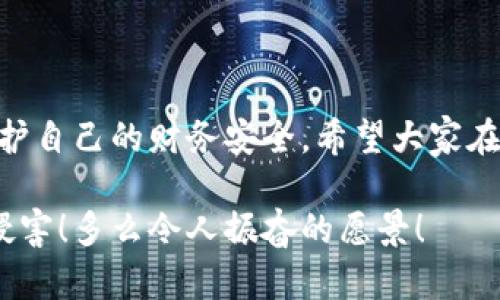 提示：討論金融產(chǎn)品和服務(wù)時(shí)，請確保對信息的準確性、合法性和合規性有明確了解。貸款和數字錢(qián)包等金融服務(wù)可能涉及詐騙風(fēng)險，尤其是當合作方不明或條件不符時(shí)。

數字錢(qián)包貸款詐騙真相揭露：你該如何保護自己？

數字錢(qián)包, 貸款, 詐騙/guanjianci

引言
隨著(zhù)科技的發(fā)展，數字錢(qián)包和在線(xiàn)貸款逐漸成為現代金融的核心。然而，隨之而來(lái)的不僅是便利，還有潛藏的詐騙陷阱。許多人在享受數字錢(qián)包貸款的便捷時(shí)，卻不知不覺(jué)中踏入了詐騙的深淵。本文將詳細探討數字錢(qián)包貸款詐騙的具體表現，以及如何保護自己，避免成為受害者。

什么是數字錢(qián)包貸款？
數字錢(qián)包是一種新興的電子支付工具，它可以存儲用戶(hù)的銀行賬戶(hù)信息、信用卡信息等，方便進(jìn)行線(xiàn)上線(xiàn)下交易。數字錢(qián)包貸款則是指通過(guò)這些電子錢(qián)包平臺進(jìn)行的貸款服務(wù)，多數情況下，用戶(hù)可以快速地申請和獲得貸款，不再需要繁雜的手續。然而，數字錢(qián)包貸款雖好，但暗藏的風(fēng)險同樣不可忽視！

數字錢(qián)包貸款詐騙的常見(jiàn)形式
在日常生活中，數字錢(qián)包貸款詐騙的手段層出不窮，許多受害者因缺乏防范意識而受到損失。以下是幾種常見(jiàn)的詐騙形式：

h41. 虛假貸款平臺/h4
一些不法分子創(chuàng  )建了與知名數字錢(qián)包相似的虛假貸款平臺，以此誘騙用戶(hù)提交個(gè)人信息和銀行卡信息。用戶(hù)在這些平臺上填寫(xiě)的申請信息，很可能被用于非法融資或其他犯罪活動(dòng)。多么令人痛心！這些受害者本是希望借款改善生活，卻因此陷入了更深的麻煩。

h42. 網(wǎng)絡(luò )釣魚(yú)/h4
網(wǎng)絡(luò )釣魚(yú)是一種通過(guò)假冒網(wǎng)站和電子郵件獲取用戶(hù)個(gè)人信息的手段。騙子會(huì )偽造數字錢(qián)包的登錄頁(yè)面，當用戶(hù)輸入信息后，所有數據都會(huì )被竊取。警惕性不足的用戶(hù)在無(wú)意中將自己的財務(wù)安全拱手相讓?zhuān)嗝醋屓烁械綗o(wú)奈！

h43. 高額利息和隱性收費/h4
有些數字錢(qián)包貸款的騙局通過(guò)提供超低利率，引誘用戶(hù)借款。當受害者申請后，才發(fā)現存在高額的隱性費用和過(guò)高的利息，最終導致無(wú)法償還貸款。這個(gè)陷阱讓不少人后悔不已，他們理想中的輕松貸款，變成了噩夢(mèng)。

h44. 有償求償的承諾/h4
在一些詐騙案例中，騙子會(huì )通過(guò)許諾在貸款批準后返還一定金額來(lái)吸引用戶(hù)。當用戶(hù)付款后，騙子便消失得無(wú)影無(wú)蹤，留給受害者的是難以挽回的經(jīng)濟損失。

如何識別潛在的數字錢(qián)包貸款詐騙？
識別詐騙并非易事，但保持警惕和培養敏銳的觀(guān)察力能夠保護你的個(gè)人財務(wù)。這里有一些基本的識別技巧：

h41. 檢查貸款機構的合法性/h4
在申請貸款前，一定要通過(guò)合法的渠道核實(shí)貸款機構的資質(zhì)，包括營(yíng)業(yè)執照、金融許可證等信息。切勿輕信只在網(wǎng)絡(luò )上看到的信息！

h42. 關(guān)注條款細節/h4
仔細閱讀貸款合同，特別是利率、還款周期、隱性收費等相關(guān)條款。若有與市場(chǎng)常理不符的內容，需特別小心，甚至可以尋求律師專(zhuān)業(yè)意見(jiàn)。

h43. 不要輕易分享個(gè)人信息/h4
任何要求提供個(gè)人身份信息、銀行卡信息及密碼的機構，都值得懷疑！合法的貸款機構不應該通過(guò)不安全的方式聯(lián)系你。

如果不幸中了騙局，應該怎么做？
若你認為自己成為了數字錢(qián)包貸款的受害者，盡快采取措施將損失降到最低：

h41. 立即停止任何與騙子的溝通/h4
一旦意識到被騙，應該迅速停止與騙子的任何聯(lián)系，避免進(jìn)一步的信息泄露。切記，騙子在此時(shí)可能會(huì )利用心理戰術(shù)繼續施壓！

h42. 向金融監管部門(mén)舉報/h4
及時(shí)向當地金融監管部門(mén)或警方舉報，以便他們采取措施，防止更多人上當受騙。多么重要的舉動(dòng)！這不僅是為自己，也是為他人的安全。

h43. 聯(lián)系銀行和數字錢(qián)包客服/h4
若有資金損失，迅速聯(lián)系自己的銀行和數字錢(qián)包客服，盡量?jì)鼋Y賬戶(hù)，減少損失。及時(shí)處理能為你挽回一些可能的經(jīng)濟損失！

如何保護自己，避免成為下一個(gè)受害者？
在這個(gè)信息爆炸的時(shí)代，警惕性和風(fēng)險意識顯得尤為重要。這里有幾條建議可以幫助你有效保護自己：

h41. 定期更新安全知識/h4
關(guān)注金融安全相關(guān)的信息和政策，了解當前的詐騙手段和典型案例，不斷提高自己的防范意識。

h42. 選擇正規渠道進(jìn)行貸款/h4
在需要貸款時(shí)，應選擇正規的金融機構或經(jīng)過(guò)國家金融監管部門(mén)認證的平臺，避免走向偏門(mén)。

h43. 用眼睛與智慧來(lái)看待網(wǎng)絡(luò )廣告/h4
在網(wǎng)上看到的廣告、信息都要保持一定的懷疑態(tài)度，真正的好機會(huì )一定會(huì )公開(kāi)透明，不會(huì )隱瞞任何信息。

總結
數字錢(qián)包貸款為我們的生活帶來(lái)了便利，但也伴隨著(zhù)潛在的風(fēng)險。通過(guò)了解數字錢(qián)包貸款的詐騙形式，加強自我防范意識，我們才能更好地保護自己的財務(wù)安全。希望大家在追求便利的同時(shí)，能夠做到警惕與理智，避免成為不法分子的受害者！誠然，知識就是力量，掌握了金融安全的知識，就擁有了更加強大的保障！

無(wú)論是在生活中還是網(wǎng)絡(luò )上，保護自己的財務(wù)安全都是我們每個(gè)人的責任。讓我們一起構建一個(gè)更加安全的金融環(huán)境，共同抵制詐騙活動(dòng)的侵害！多么令人振奮的愿景！