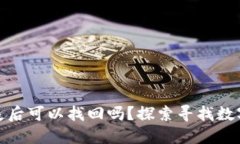 數字錢(qián)包丟失后可以找回