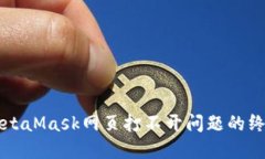 解決MetaMask網(wǎng)頁(yè)打不開(kāi)問(wèn)題