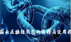 : 國內區塊鏈錢(qián)包的選擇與
