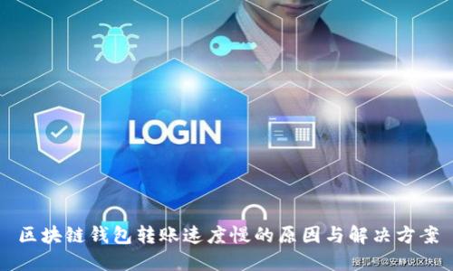區塊鏈錢(qián)包轉賬速度慢的原因與解決方案