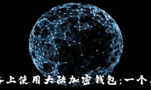 如何在蘋(píng)果設備上使用大陸加密錢(qián)包:一個(gè)簡(jiǎn)單易懂的指南