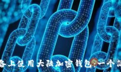   如何在蘋(píng)果設備上使用大陸加密錢(qián)包：一個(gè)簡(jiǎn)單