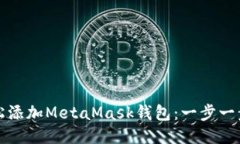 如何輕松添加MetaMask錢包：